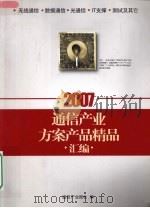 2007通信产业方案产品精品  汇编（ PDF版）