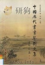 中国历代书画鉴别文集（1998 PDF版）
