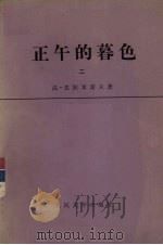 正午的暮色  第2部   1978  PDF电子版封面  10019·2587  达·克拉米诺夫著 