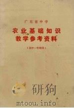 广东省中学农业基础知识教学参考资料（1973 PDF版）