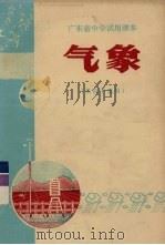 广东省中学试用课本  气象  供高中选用（1977 PDF版）