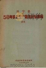兴宁县58年农业生产栽培经验汇编（1958 PDF版）