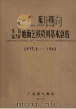 广东省茂名露天矿地面气候资料基本总结  1955.8-1960   1962  PDF电子版封面    广东省气象局编 