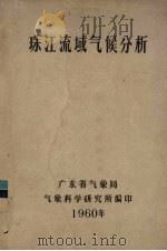 珠江流域气候分析   1960  PDF电子版封面    广东省气象局气象科学研究所编 