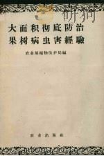 大面积彻底防治果树病虫害经验   1958  PDF电子版封面  16144·163  农业部植物保护局编 