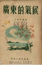广东的气候   1953  PDF电子版封面    王祥珩编撰 