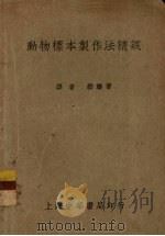 动物标本制作法精义   1937  PDF电子版封面    译者嵇联晋 