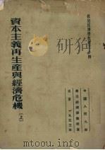 资本主义再生产与经济危机  上   1953.11  PDF电子版封面    托克马拉耶夫著 