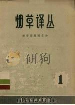 烟草译丛   1957  PDF电子版封面  15065·79  烟草译丛编委会 