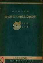 肺结核病人生活方式和治疗   1955  PDF电子版封面    （苏）涅兹林（С.Е.Незлин）著；中国防痨协会译 