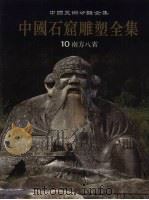 中国石窟雕塑全集  10  南方八省（1999 PDF版）
