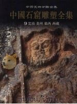 中国石窟雕塑全集  9  云南  贵州  广西  西藏（1999 PDF版）