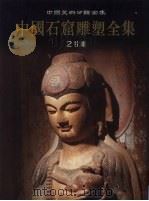 中国石窟雕塑全集  第2卷：甘肃   1999  PDF电子版封面  7536649975  孙纪元主编 