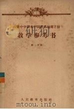 高级中学课本中国经济地理下  教学参考书  第1分册（1956 PDF版）