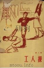 工人操  第1辑（1960 PDF版）