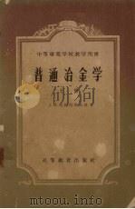 普通冶金学   1955  PDF电子版封面  15010·172  马姆列耶夫著 