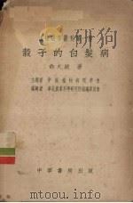 谷子的白发病   1951  PDF电子版封面    俞大绂撰；中国植物病理学会主编；华北农业科学研究所编译委员会 