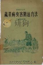 蔬菜病虫害防治方法   1959  PDF电子版封面  T16111·101  广东省农业厅编 