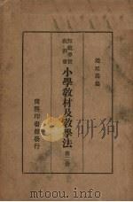 小学教材及教学法  第2册   1935  PDF电子版封面    赵廷为编 