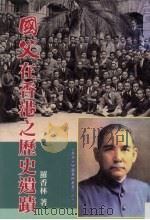 国父在香港之历史遗迹（1971 PDF版）