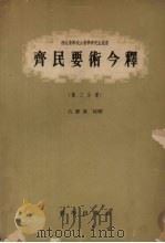 齐民要术今释  第3分册   1958  PDF电子版封面  13031·636  石声汉校译 