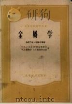 金属学  分析方法、实验与习题（1957 PDF版）