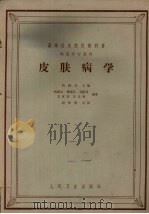 皮肤病学   1965  PDF电子版封面  14048·1659  杨国亮主编 