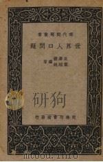 世界人口问题   1938  PDF电子版封面    吴泽霖，叶绍纯编著 
