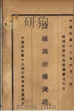 政权与治权浅说（1929 PDF版）