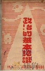 政权的基本认识   1939  PDF电子版封面    林定珍编 