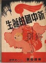 新中国的诞生   1939  PDF电子版封面    林语堂著；民华译 