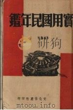 实用国民年鉴   1941  PDF电子版封面    文化供应社编 