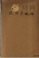 政治学概论   1932  PDF电子版封面    秦明编 