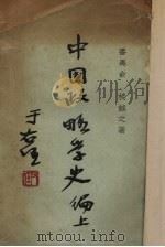中国政略学史上编   1933  PDF电子版封面    俞诚之著 