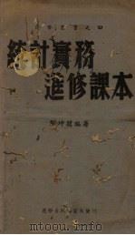 统计实务进修课本   1943  PDF电子版封面    刘坤闿编 