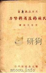 民族的反省与努力   1938  PDF电子版封面    陈启天编著 