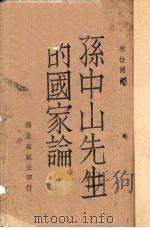 孙中山先生的国家论（1939 PDF版）