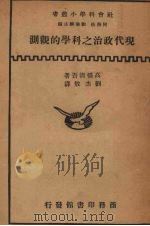 现代政治之科学的观测   1934  PDF电子版封面    （日）高桥清吾著；刘杰敖译 