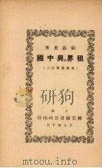 租界与中国   1928  PDF电子版封面    顾器重著 