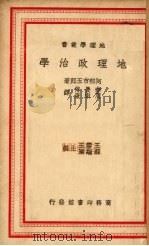 地理政治学   1938  PDF电子版封面    （日）阿部市五郎著；李长傅，周宋康译 