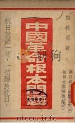 中国革命根本问题（1938 PDF版）