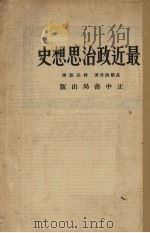 最近政治思想史   1934  PDF电子版封面    （日）高桥清吾著；薛品源译 