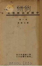 中国政治思想史  第1册（1947 PDF版）