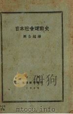 日本社会运动史   1929  PDF电子版封面    马公越编 
