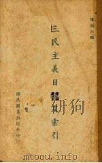 三民主义目录及索引   1940  PDF电子版封面    杨端六编 