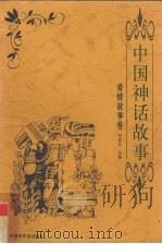 中国神话故事  爱情故事卷   1999  PDF电子版封面  7505204254  何虎生主编 