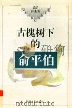 古槐树下的俞平伯   1997  PDF电子版封面  7541116610  孙玉蓉编 