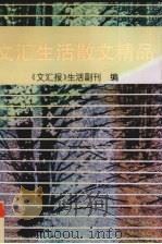 文汇生活散文精品   1994  PDF电子版封面  7530616366  《文汇报》生活副刊编 