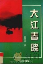 大江春晓   1997  PDF电子版封面  7800392767  蒋荣增著 