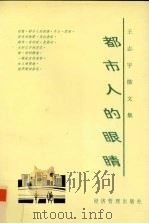 都市人的眼睛  王志宇散文集（1997 PDF版）
